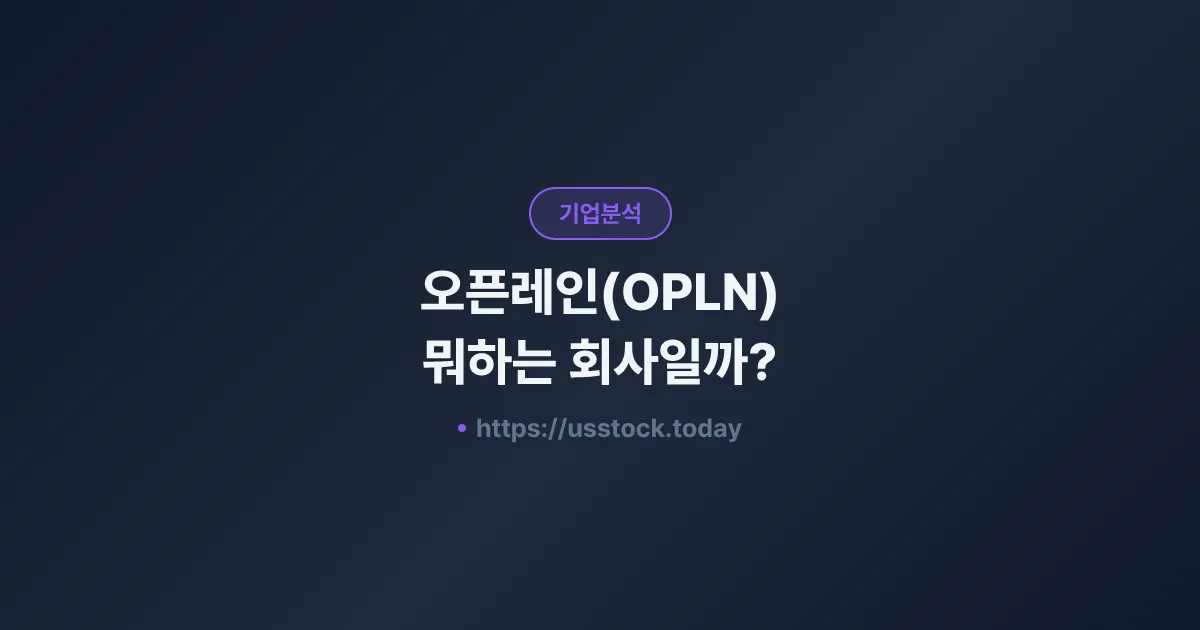 오픈레인(OPLN) 뭐하는 회사일까? - 주가 전망·실적·시총·관련주·본사 총정리