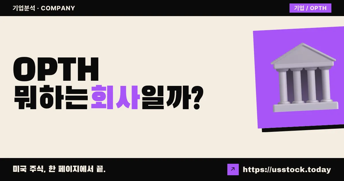 옵티미 헬스(OPTH) 뭐하는 회사일까? - 주가 전망·실적·시총·관련주·본사 총정리