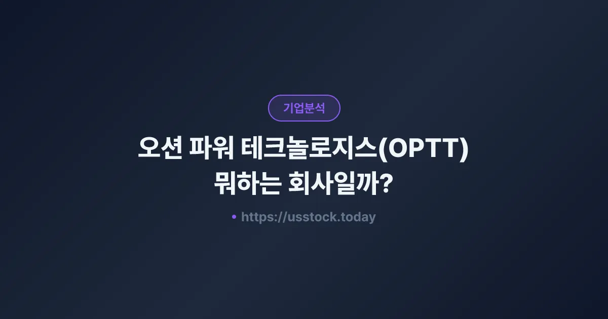 오션 파워 테크놀로지스(OPTT) 뭐하는 회사일까? - 주가 전망·실적·시총·관련주·본사 총정리