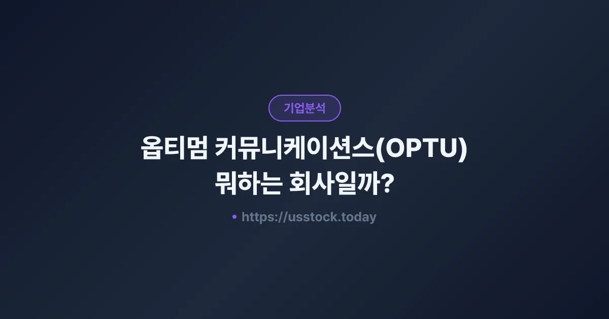 옵티멈 커뮤니케이션스(OPTU) 뭐하는 회사일까? - 주가 전망·실적·시총·관련주·본사 총정리