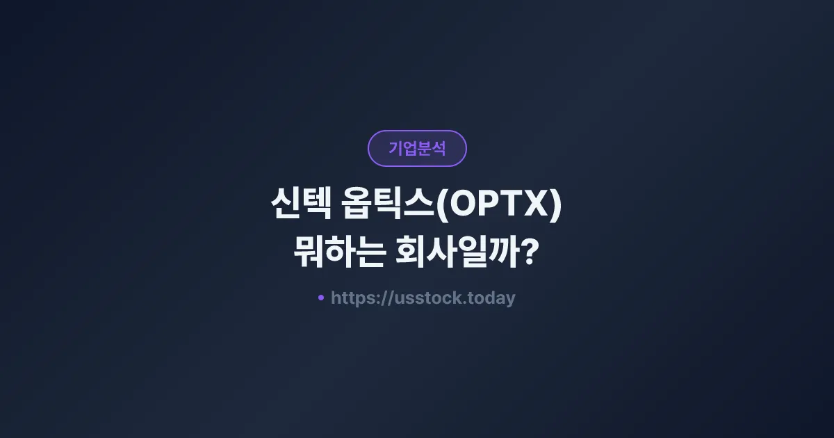 신텍 옵틱스(OPTX) 뭐하는 회사일까? - 주가 전망·실적·시총·관련주·본사 총정리