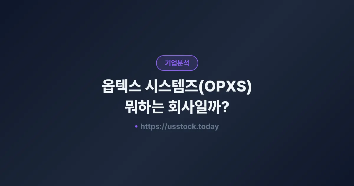 옵텍스 시스템즈(OPXS) 뭐하는 회사일까? - 주가 전망·실적·시총·관련주·본사 총정리