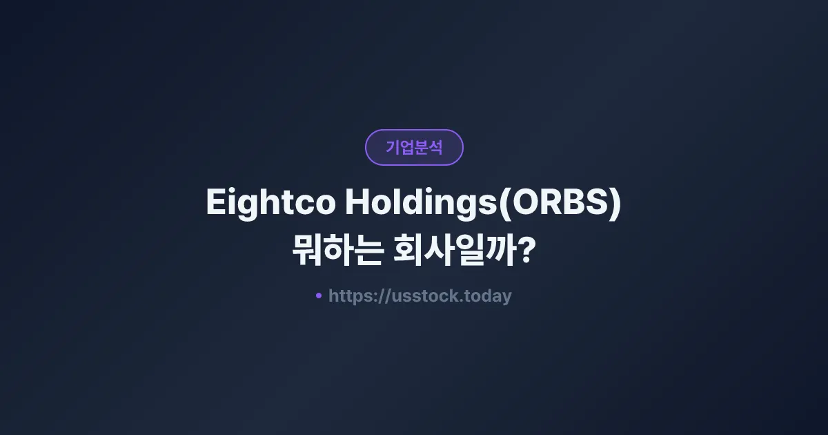 Eightco Holdings(ORBS) 뭐하는 회사일까? - 주가 전망·실적·시총·관련주·본사 총정리