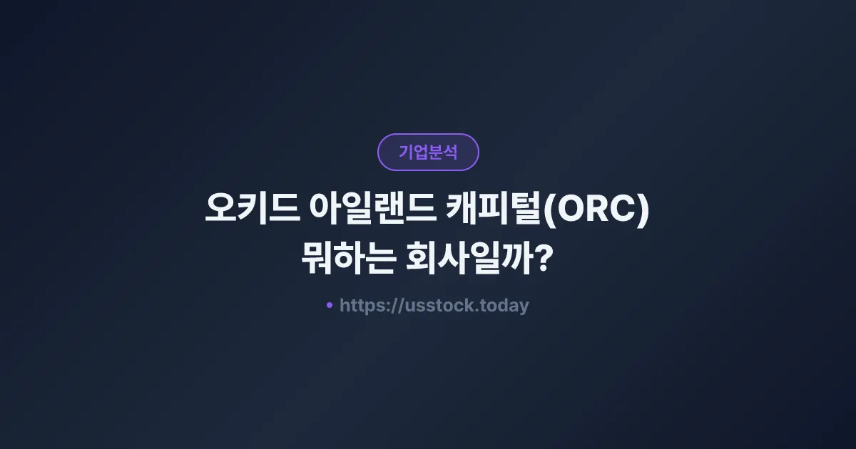 오키드 아일랜드 캐피털(ORC) 뭐하는 회사일까? - 주가 전망·실적·시총·관련주·본사 총정리