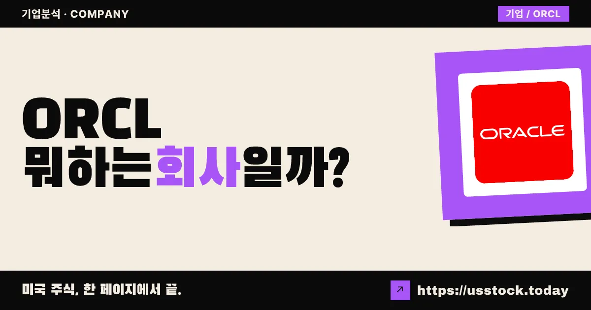 오라클(ORCL) 뭐하는 회사일까? - 주가 전망·실적·시총·관련주·본사 총정리