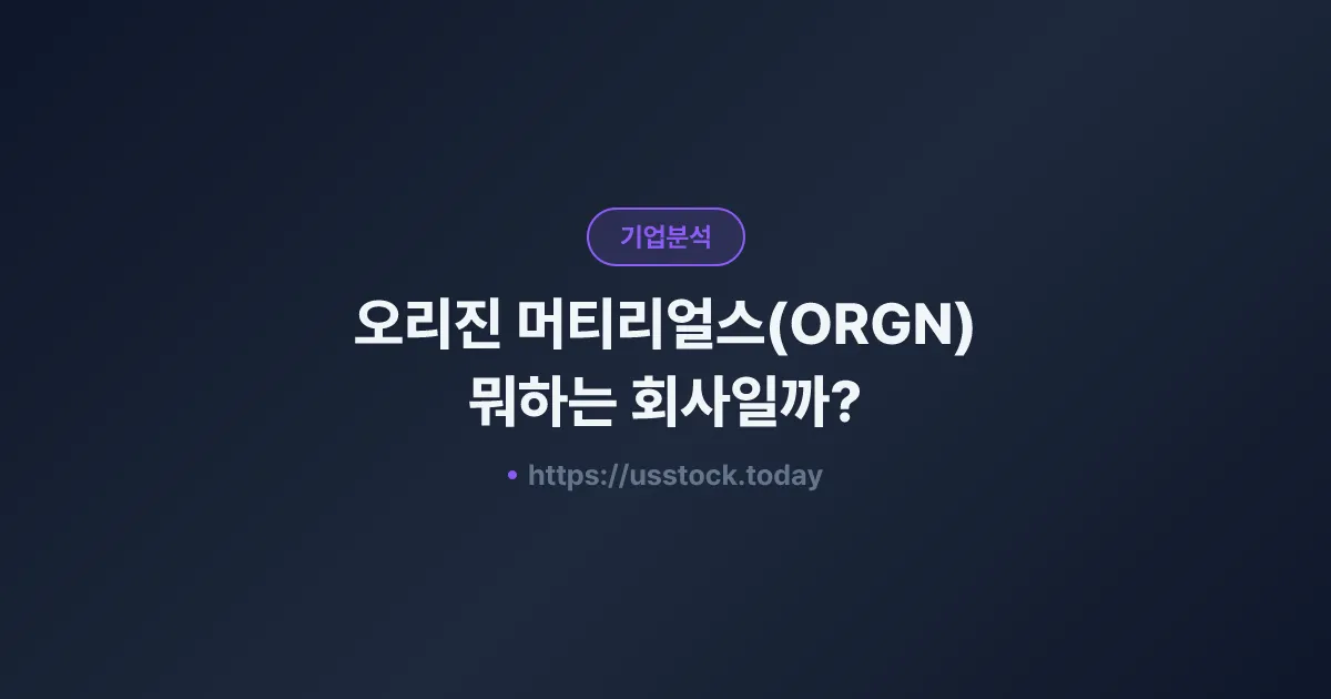 오리진 머티리얼스(ORGN) 뭐하는 회사일까? - 주가 전망·실적·시총·관련주·본사 총정리