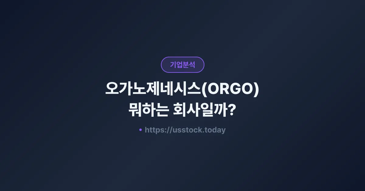 오가노제네시스(ORGO) 뭐하는 회사일까? - 주가 전망·실적·시총·관련주·본사 총정리
