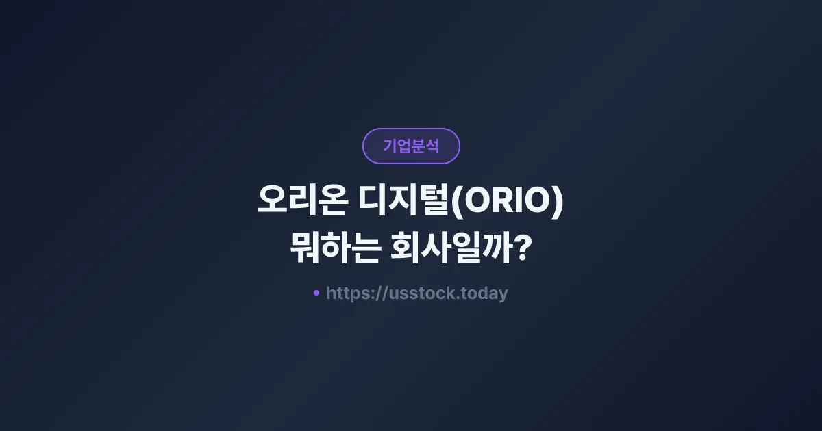 오리온 디지털(ORIO) 뭐하는 회사일까? - 주가 전망·실적·시총·관련주·본사 총정리