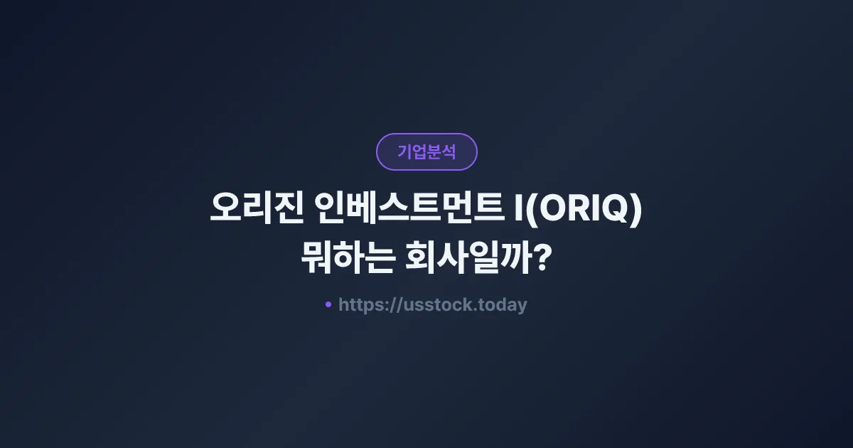 오리진 인베스트먼트 I(ORIQ) 뭐하는 회사일까? - SPAC 합병 전망·시총·관련주 총정리
