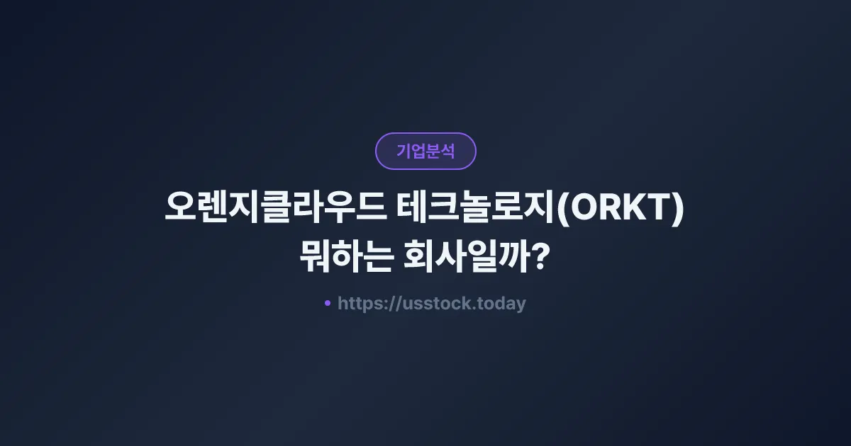 오렌지클라우드 테크놀로지(ORKT) 뭐하는 회사일까? - 주가 전망·실적·시총·관련주·본사 총정리