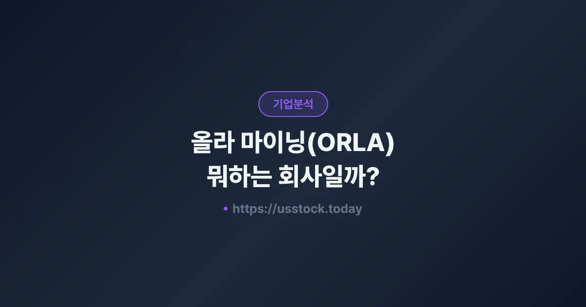 올라 마이닝(ORLA) 뭐하는 회사일까? - 주가 전망·실적·시총·관련주·본사 총정리