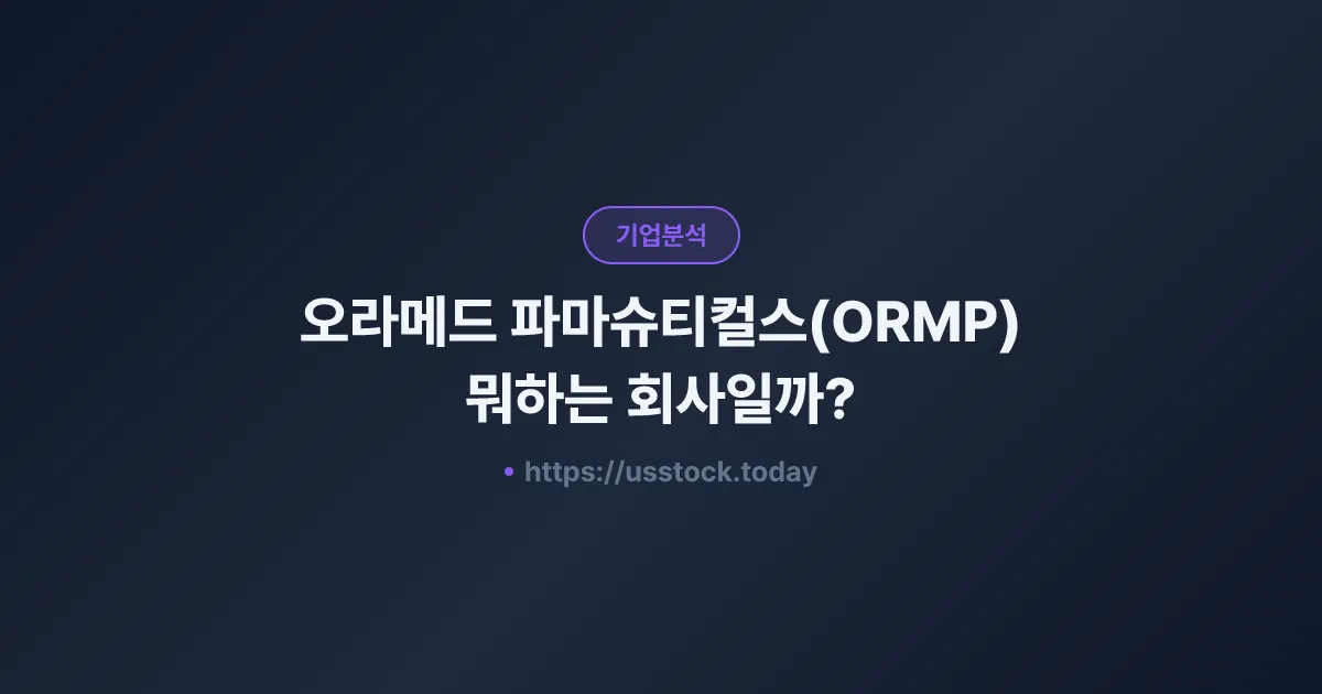 오라메드 파마슈티컬스(ORMP) 뭐하는 회사일까? - 주가 전망·실적·시총·관련주·본사 총정리
