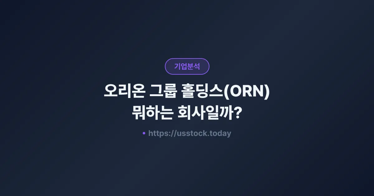 오리온 그룹 홀딩스(ORN) 뭐하는 회사일까? - 주가 전망·실적·시총·관련주·본사 총정리