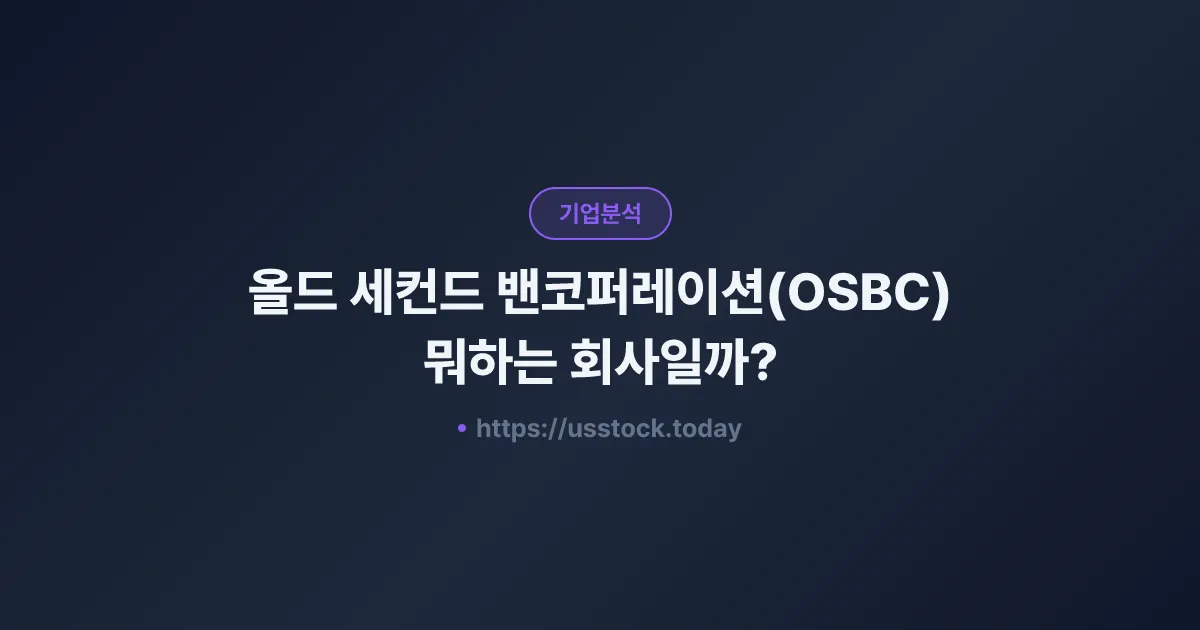 올드 세컨드 밴코퍼레이션(OSBC) 뭐하는 회사일까? - 주가 전망·실적·시총·관련주·본사 총정리