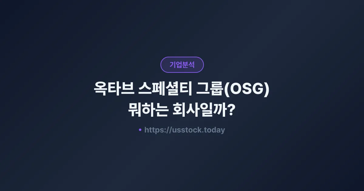 옥타브 스페셜티 그룹(OSG) 뭐하는 회사일까? - 주가 전망·실적·시총·관련주·본사 총정리