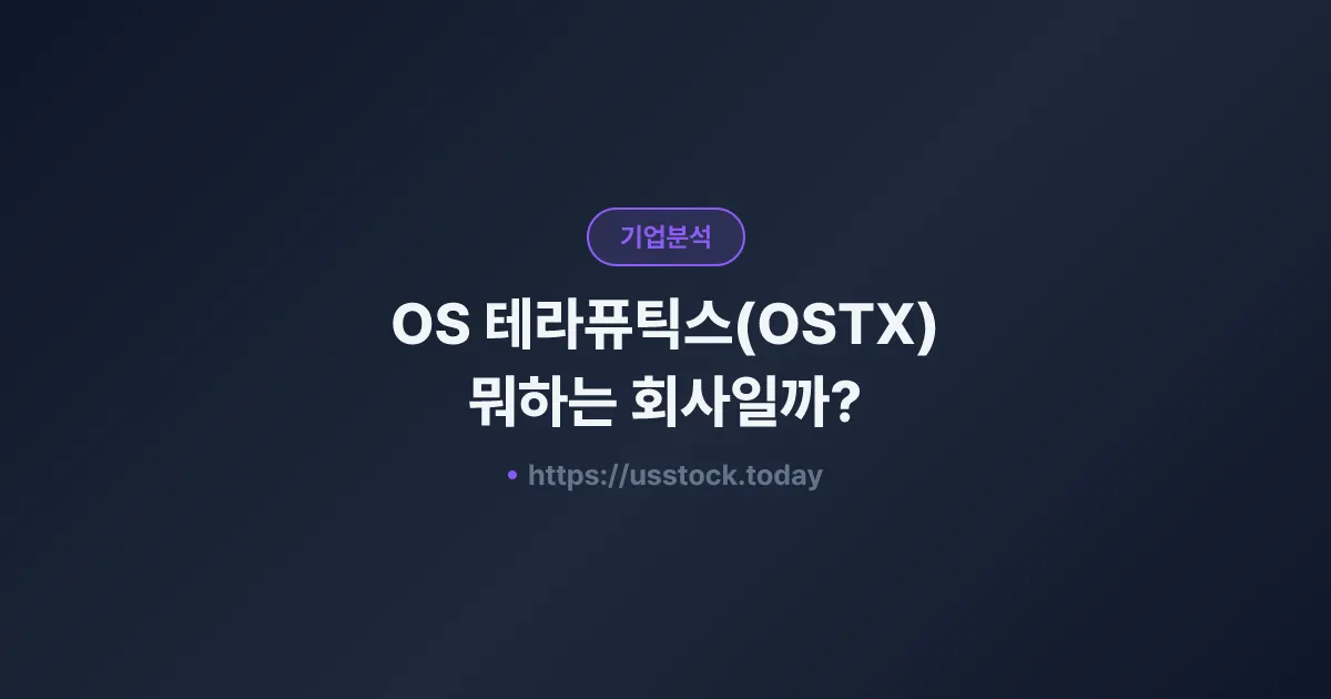 OS 테라퓨틱스(OSTX) 뭐하는 회사일까? - 주가 전망·실적·시총·관련주·본사 총정리