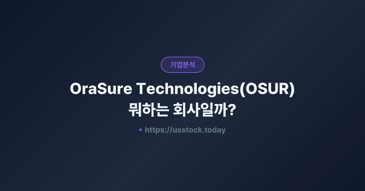 OraSure Technologies(OSUR) 뭐하는 회사일까? - 주가 전망·실적·시총·관련주·본사 총정리