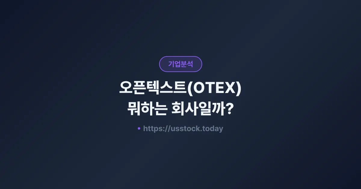 오픈텍스트(OTEX) 뭐하는 회사일까? - 주가 전망·실적·시총·관련주·본사 총정리