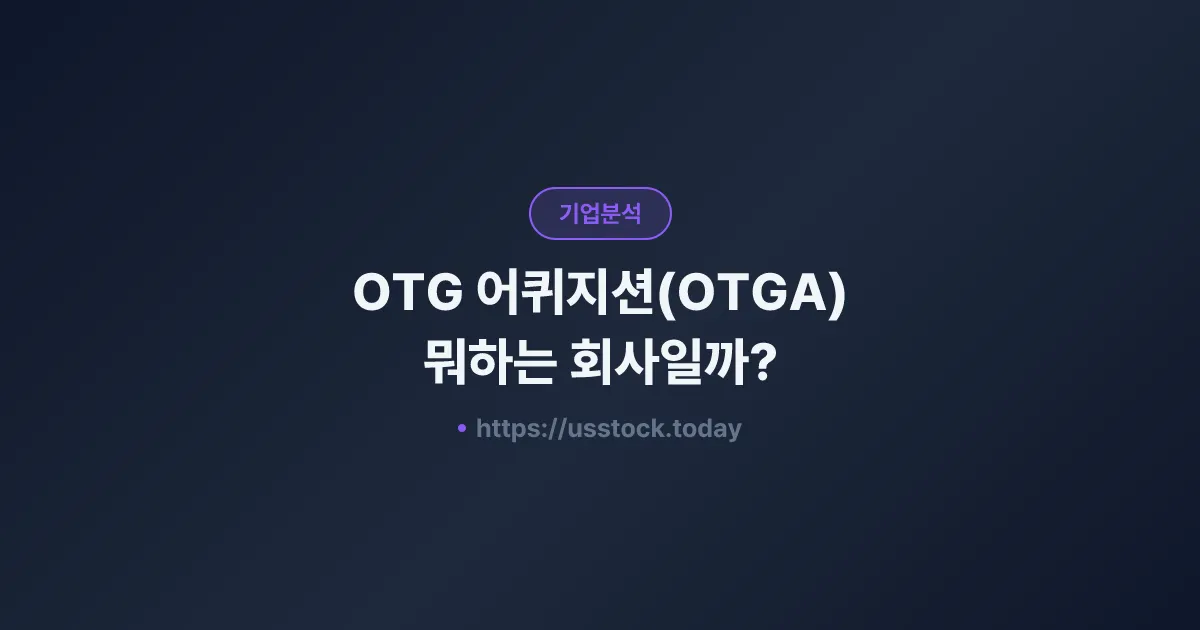 OTG 어퀴지션(OTGA) 뭐하는 회사일까? - SPAC 합병 전망·시총·관련주 총정리