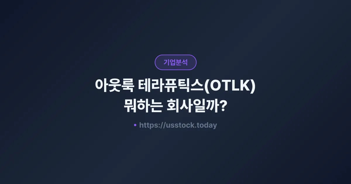 아웃룩 테라퓨틱스(OTLK) 뭐하는 회사일까? - 주가 전망·실적·시총·관련주·본사 총정리