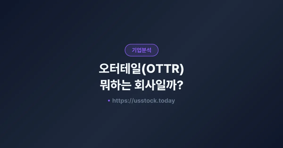 오터테일(OTTR) 뭐하는 회사일까? - 주가 전망·실적·시총·관련주·본사 총정리