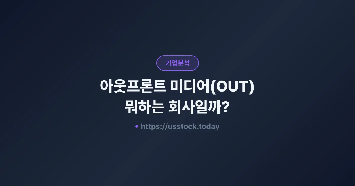 아웃프론트 미디어(OUT) 뭐하는 회사일까? - 주가 전망·실적·시총·관련주·본사 총정리