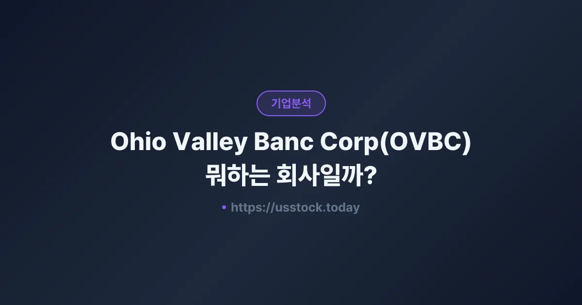 Ohio Valley Banc Corp(OVBC) 뭐하는 회사일까? - 주가 전망·실적·시총·관련주·본사 총정리