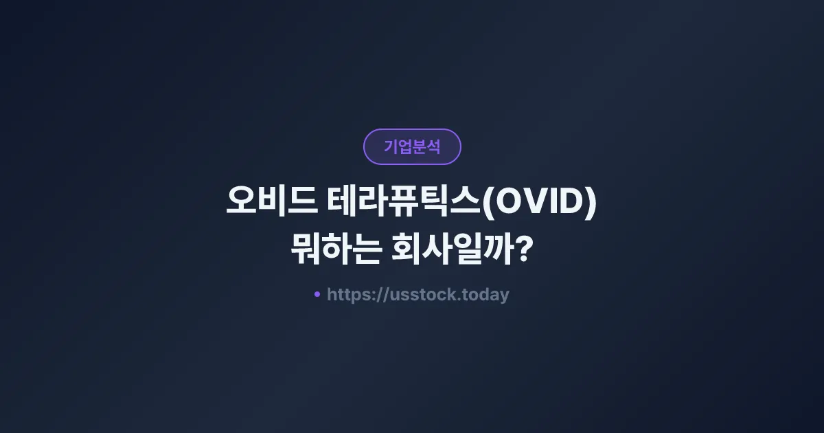 오비드 테라퓨틱스(OVID) 뭐하는 회사일까? - 주가 전망·실적·시총·관련주·본사 총정리