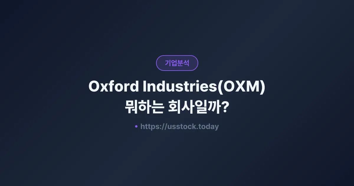Oxford Industries(OXM) 뭐하는 회사일까? - 주가 전망·실적·시총·관련주·본사 총정리