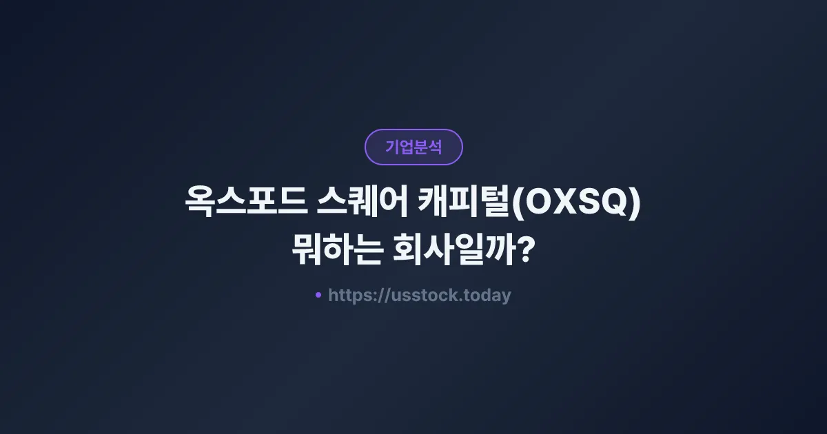 옥스포드 스퀘어 캐피털(OXSQ) 뭐하는 회사일까? - 주가 전망·실적·시총·관련주·본사 총정리