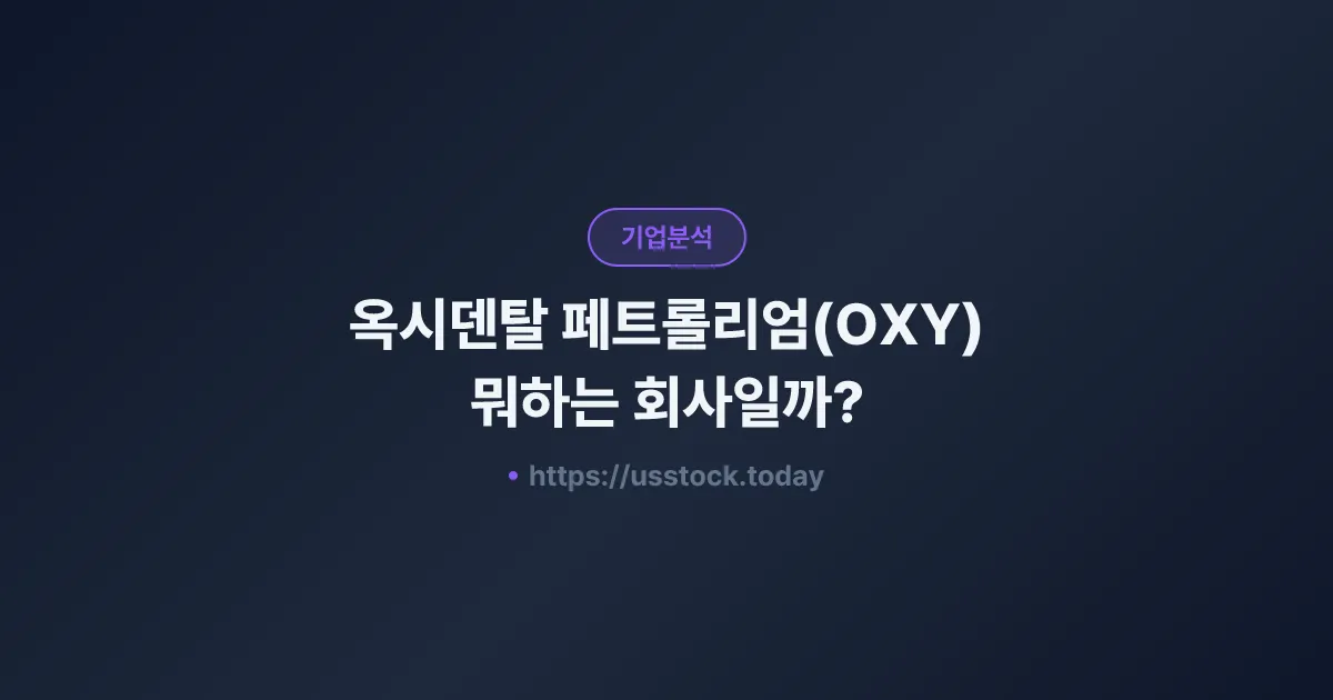 옥시덴탈 페트롤리엄(OXY) 뭐하는 회사일까? - 주가 전망·실적·시총·관련주·본사 총정리