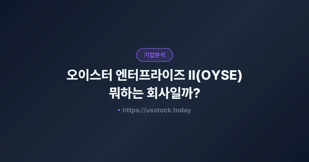 오이스터 엔터프라이즈 II(OYSE) 뭐하는 회사일까? - SPAC 합병 전망·시총·관련주 총정리