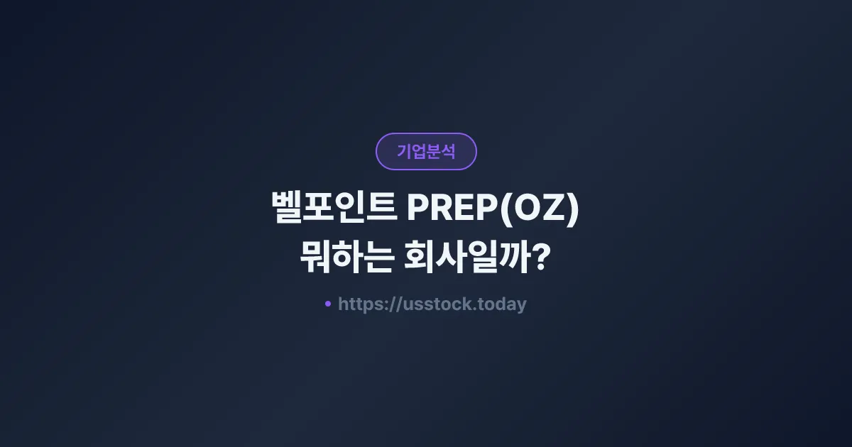 벨포인트 PREP(OZ) 뭐하는 회사일까? - 주가 전망·실적·시총·관련주·본사 총정리
