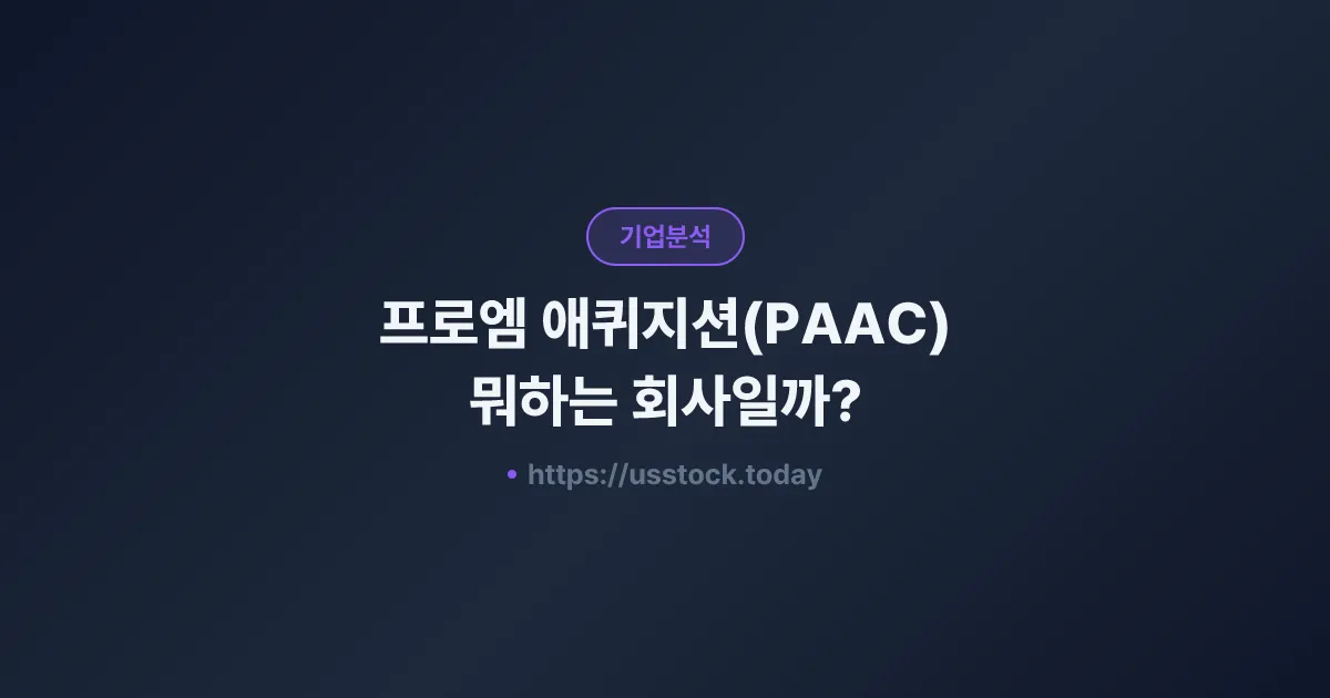 프로엠 애퀴지션(PAAC) 뭐하는 회사일까? - SPAC 합병 전망·시총·관련주 총정리