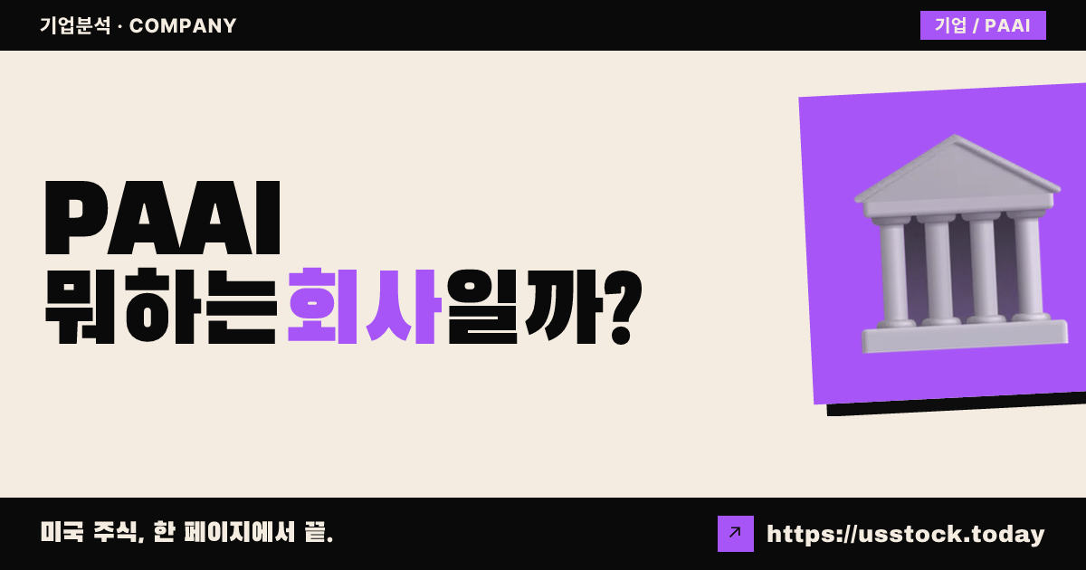 파라디움 에이아이(PAAI) 뭐하는 회사일까? - 주가 전망·실적·시총·관련주·본사 총정리
