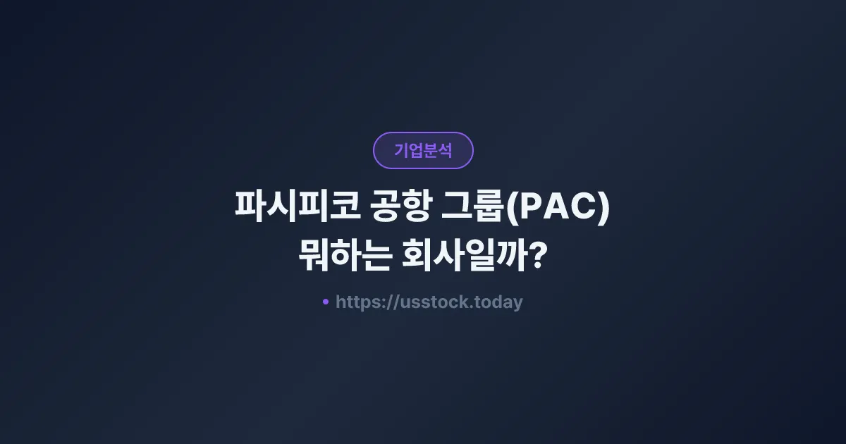파시피코 공항 그룹(PAC) 뭐하는 회사일까? - 주가 전망·실적·시총·관련주·본사 총정리