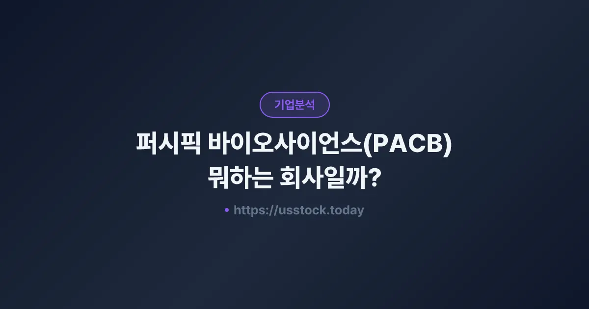 퍼시픽 바이오사이언스(PACB) 뭐하는 회사일까? - 주가 전망·실적·시총·관련주·본사 총정리