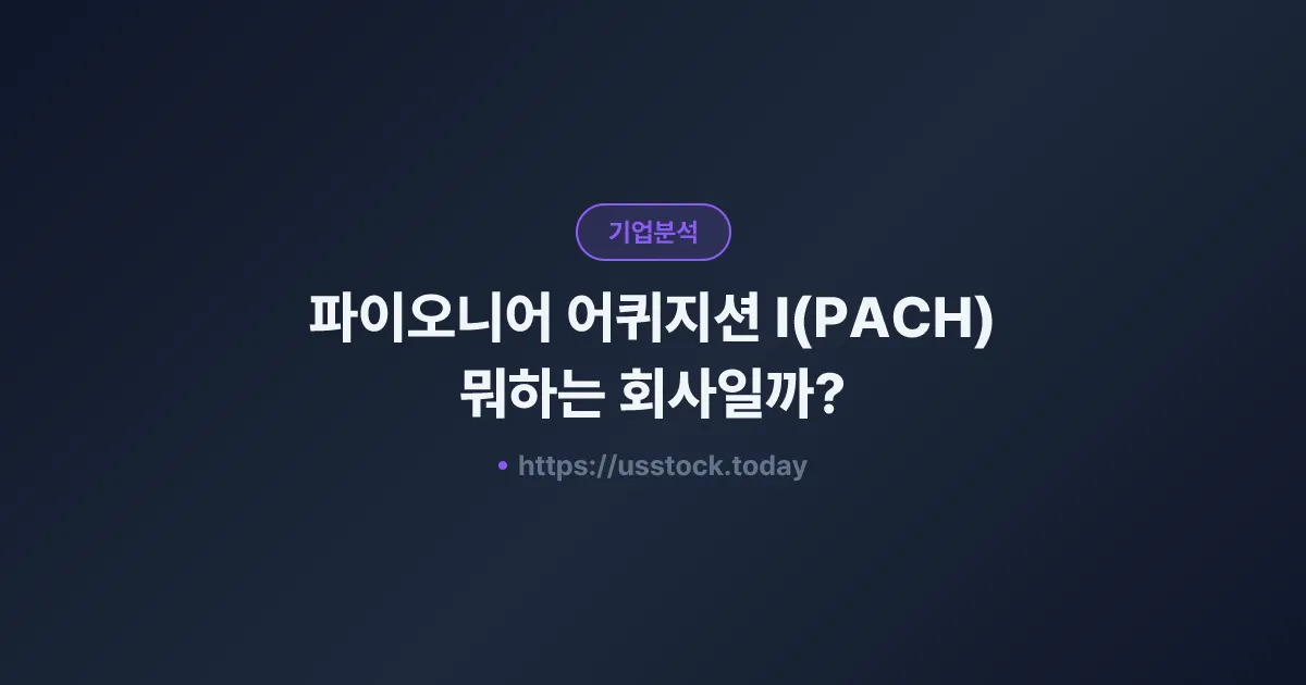 파이오니어 어퀴지션 I(PACH) 뭐하는 회사일까? - 주가 전망·실적·시총·관련주·본사 총정리