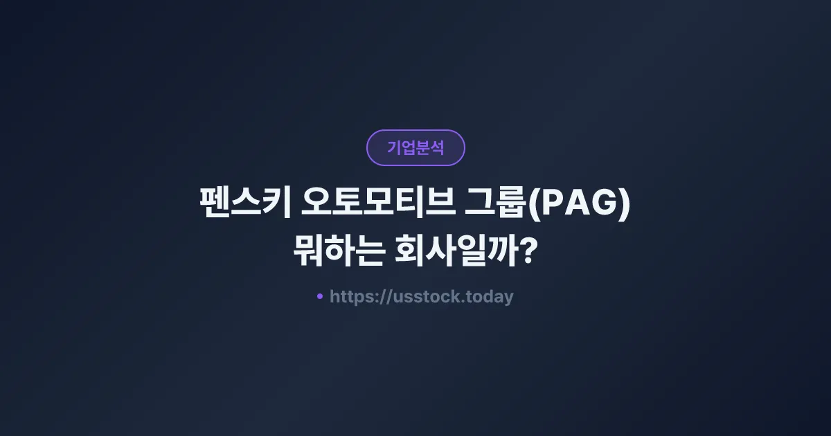 펜스키 오토모티브 그룹(PAG) 뭐하는 회사일까? - 주가 전망·실적·시총·관련주·본사 총정리