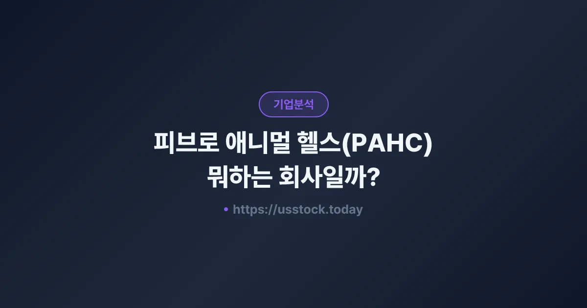 피브로 애니멀 헬스(PAHC) 뭐하는 회사일까? - 주가 전망·실적·시총·관련주·본사 총정리