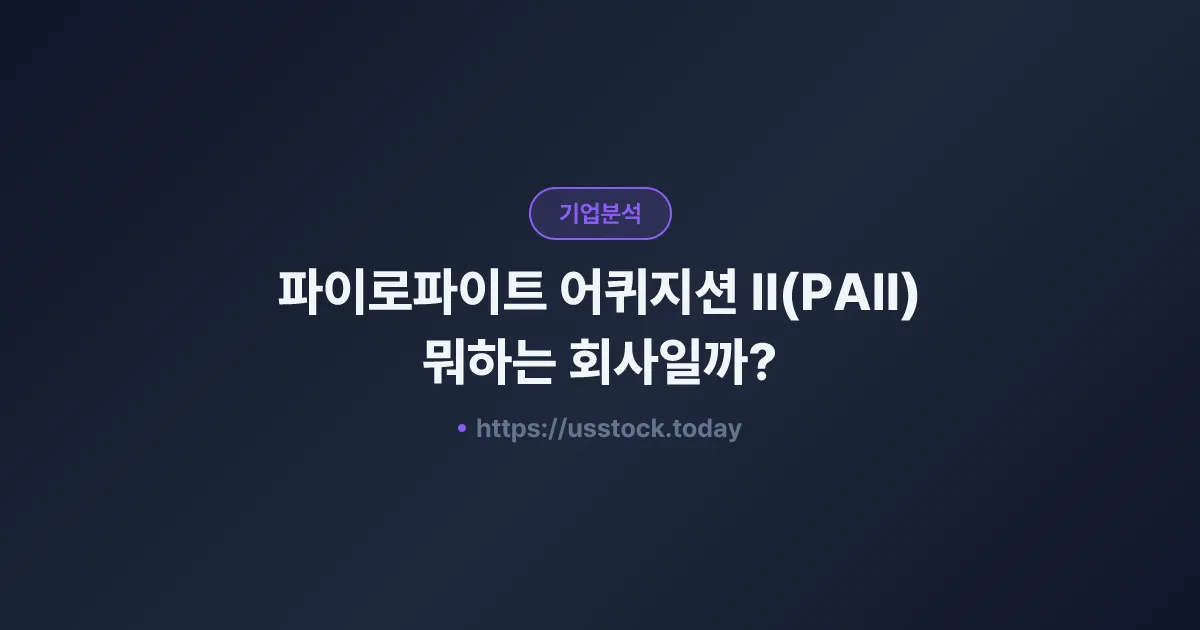 파이로파이트 어퀴지션 II(PAII) 뭐하는 회사일까? - SPAC 합병 전망·시총·관련주 총정리