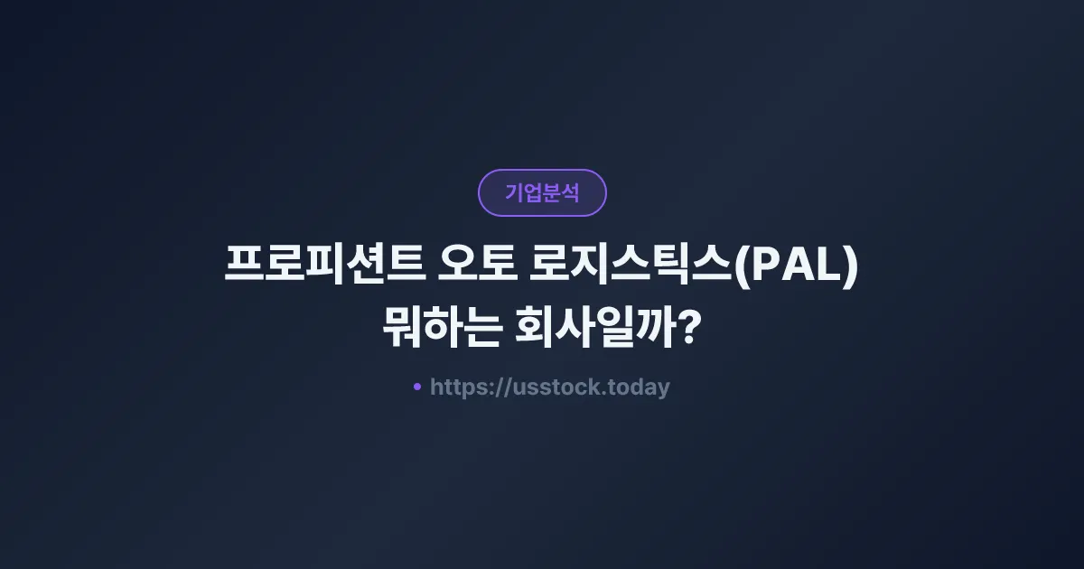 프로피션트 오토 로지스틱스(PAL) 뭐하는 회사일까? - 주가 전망·실적·시총·관련주·본사 총정리