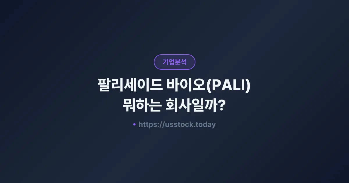 팔리세이드 바이오(PALI) 뭐하는 회사일까? - 주가 전망·실적·시총·관련주·본사 총정리
