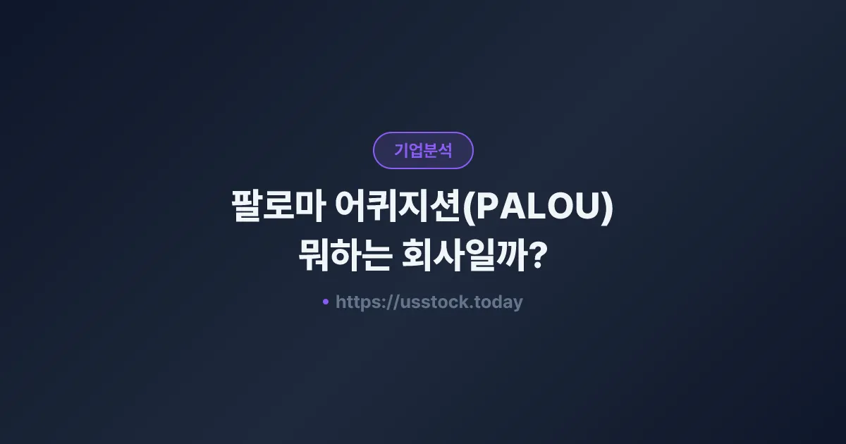 팔로마 어퀴지션(PALOU) 뭐하는 회사일까? - SPAC 합병 전망·시총·관련주 총정리