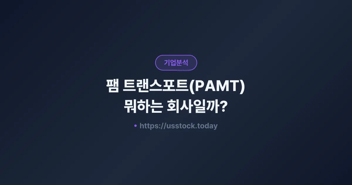 팸 트랜스포트(PAMT) 뭐하는 회사일까? - 주가 전망·실적·시총·관련주·본사 총정리