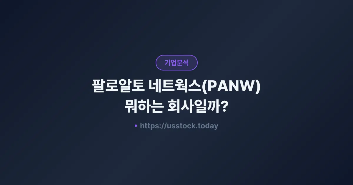팔로알토 네트웍스(PANW) 뭐하는 회사일까? - 주가 전망·실적·시총·관련주·본사 총정리