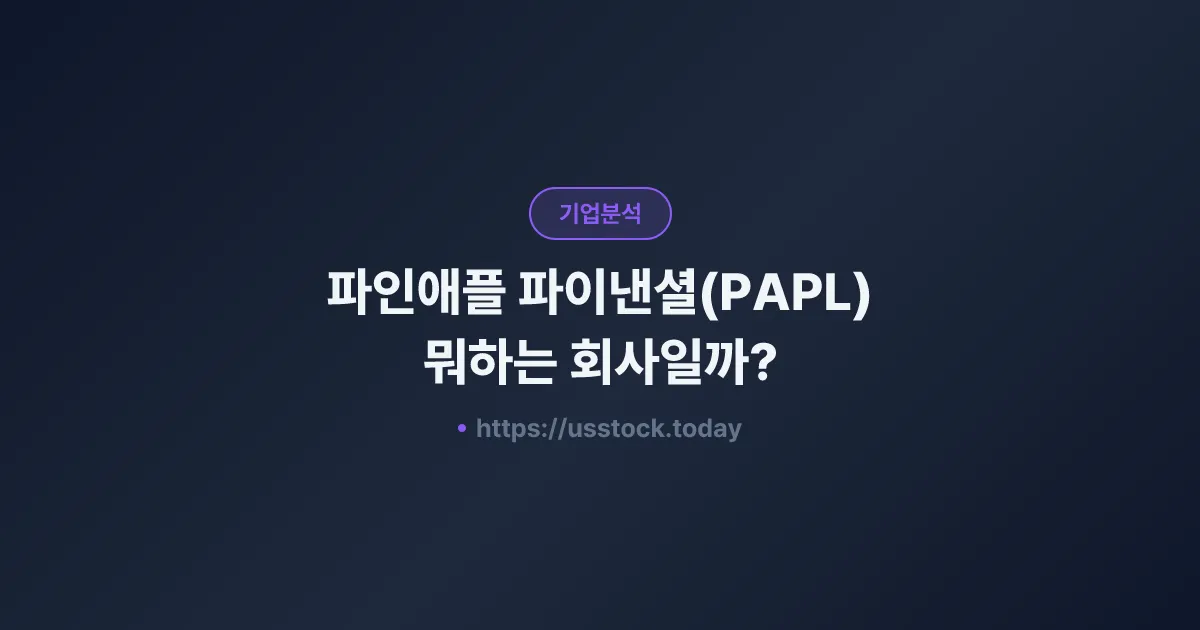 파인애플 파이낸셜(PAPL) 뭐하는 회사일까? - 주가 전망·실적·시총·관련주·본사 총정리