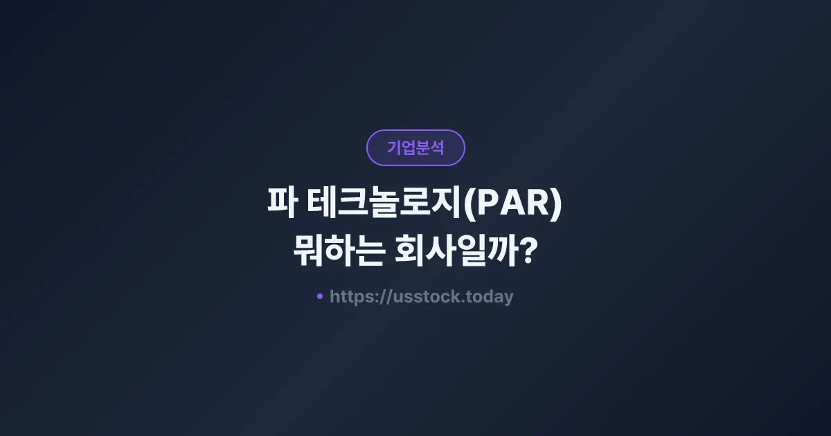 파 테크놀로지(PAR) 뭐하는 회사일까? - 주가 전망·실적·시총·관련주·본사 총정리