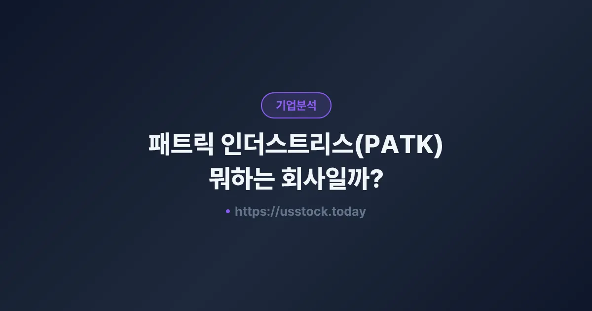 패트릭 인더스트리스(PATK) 뭐하는 회사일까? - 주가 전망·실적·시총·관련주·본사 총정리