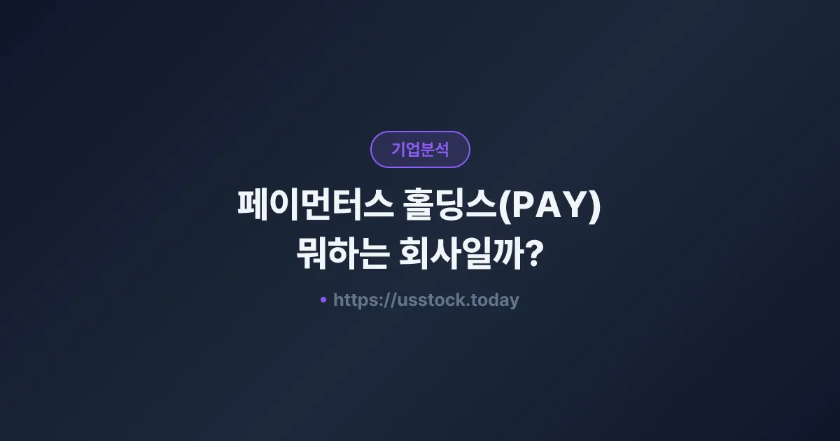 페이먼터스 홀딩스(PAY) 뭐하는 회사일까? - 주가 전망·실적·시총·관련주·본사 총정리